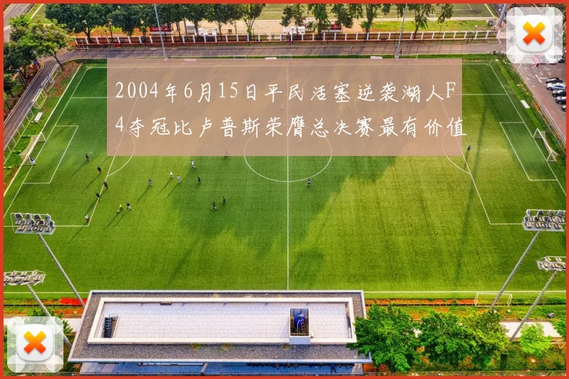 2004年6月15日平民活塞逆袭湖人F4夺冠比卢普斯荣膺总决赛最有价值球员