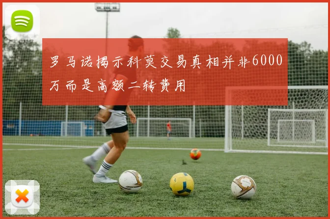 罗马诺揭示科莫交易真相并非6000万而是高额二转费用